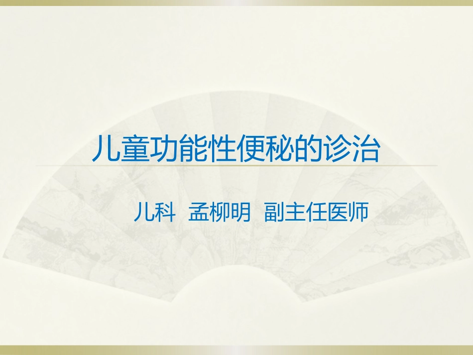 儿童功能性便秘的诊治_第1页