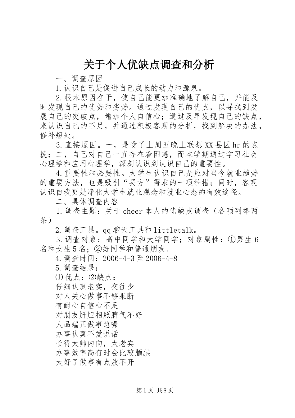 关于个人优缺点调查和分析_第1页