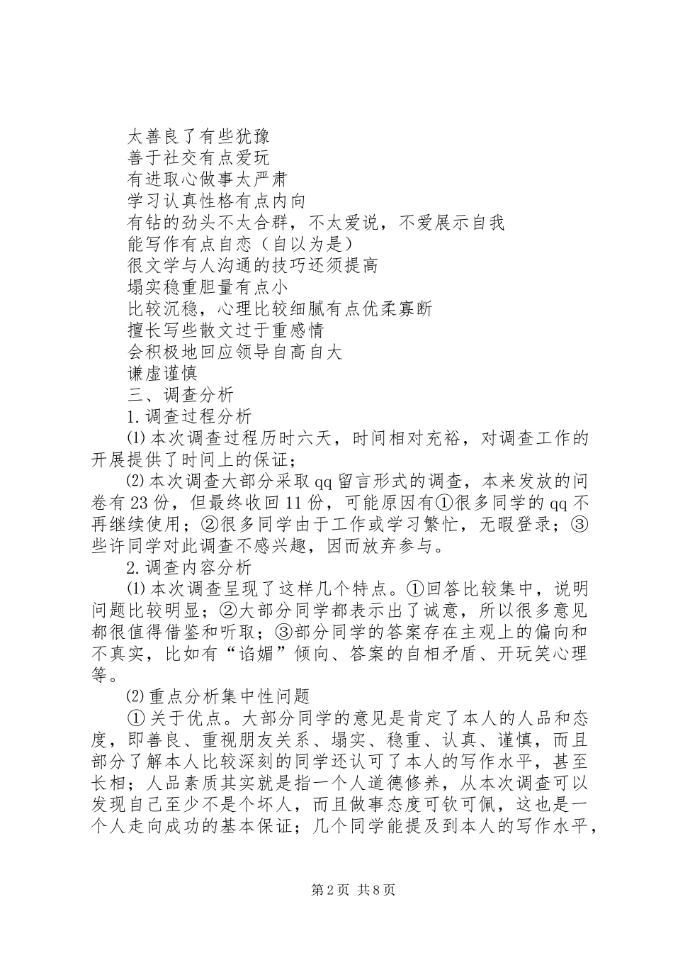 关于个人优缺点调查和分析_第2页