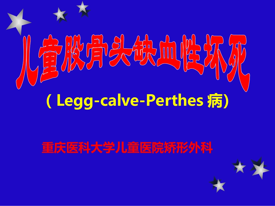 儿童股骨头坏死_第1页