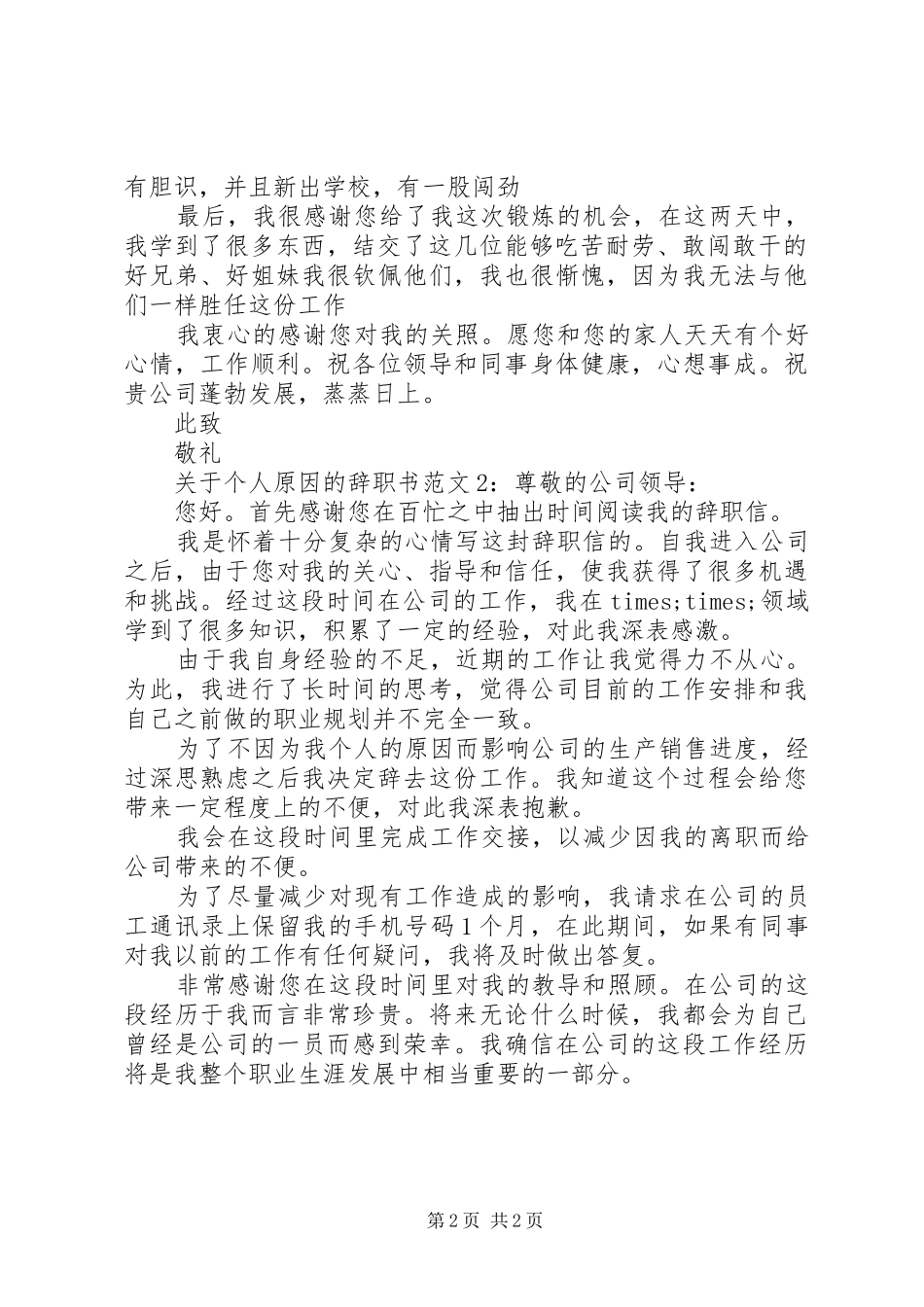 关于个人原因的辞职书范文_第2页