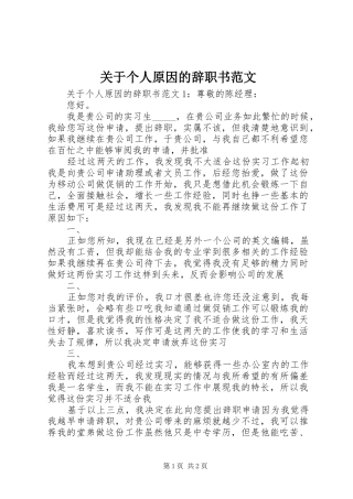 关于个人原因的辞职书范文