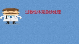 儿童过敏性休克