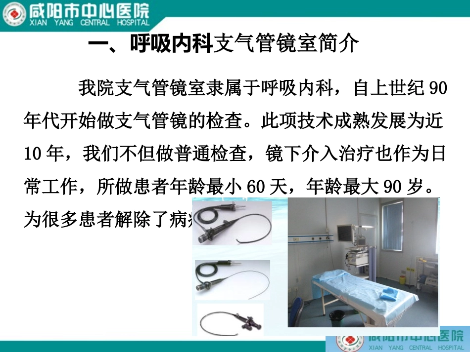 儿童呼吸内镜_第1页