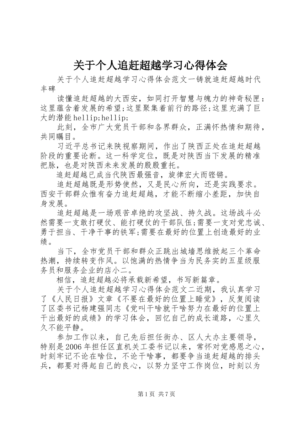 关于个人追赶超越学习心得体会_第1页