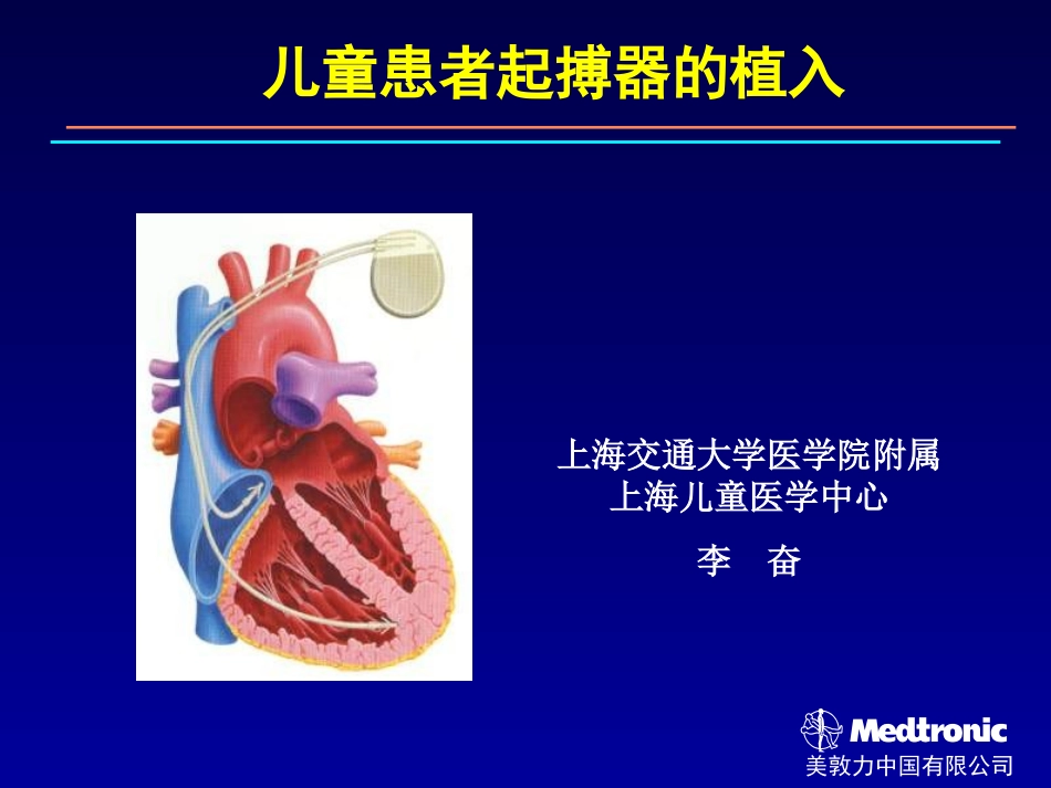 儿童患者起搏器的植入_第1页