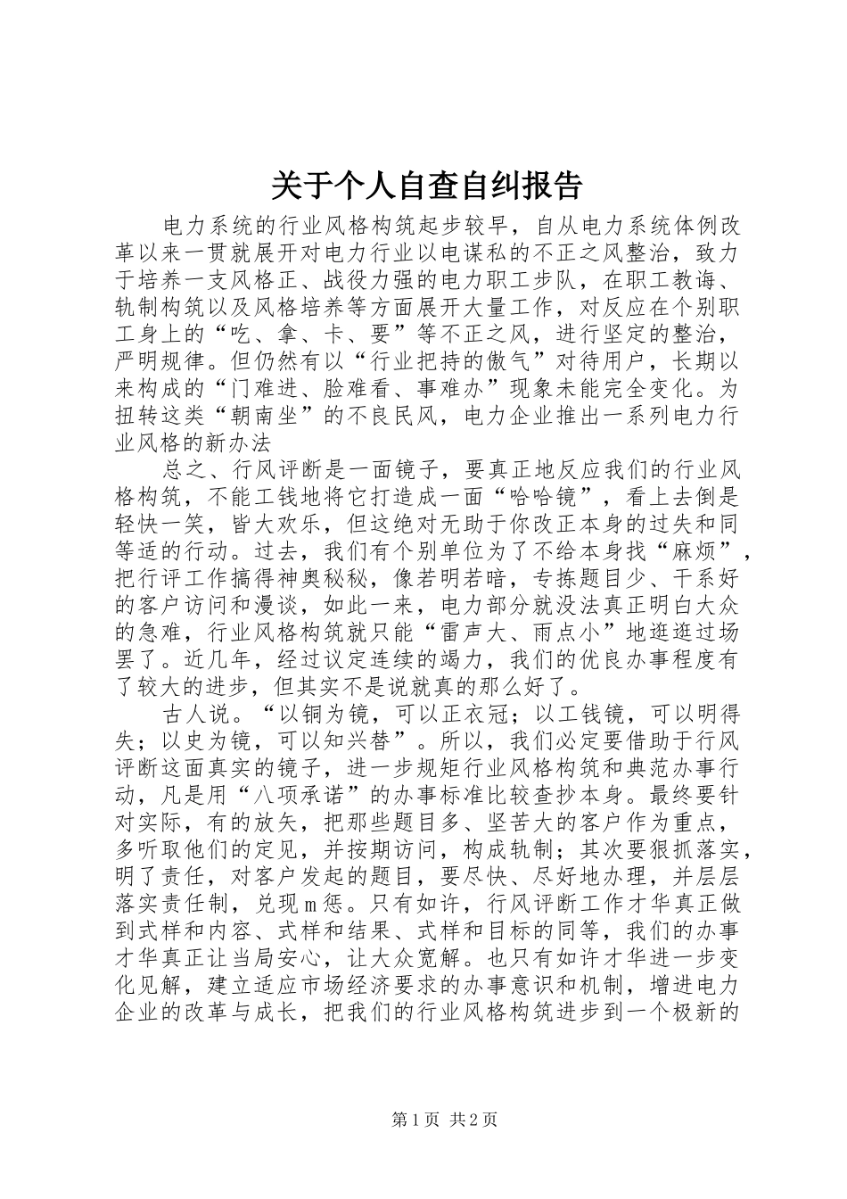 关于个人自查自纠报告_第1页