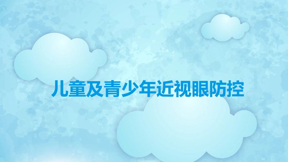 儿童及青少年近视眼防控_第1页
