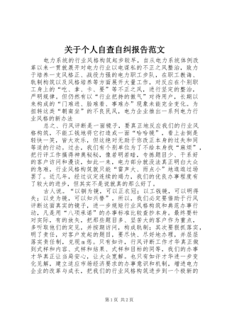 关于个人自查自纠报告范文