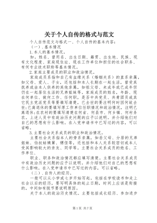 关于个人自传的格式与范文