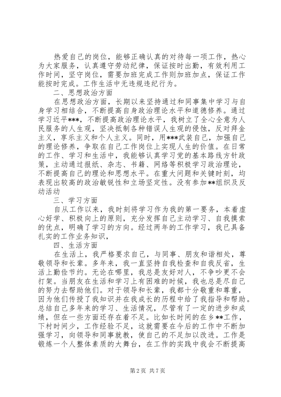 关于个人总结思想政治表现范文_第2页