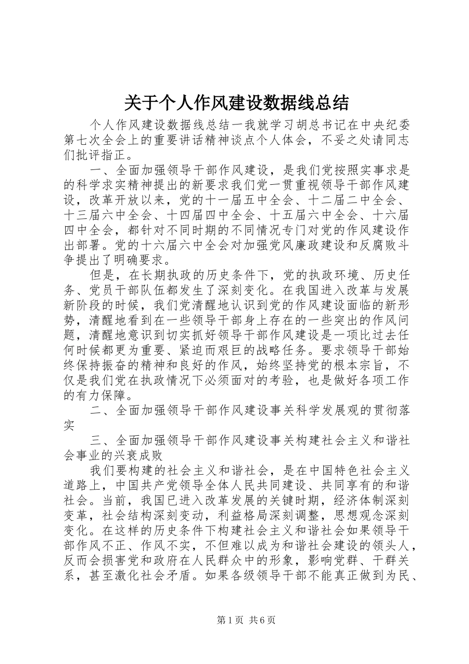 关于个人作风建设数据线总结_第1页