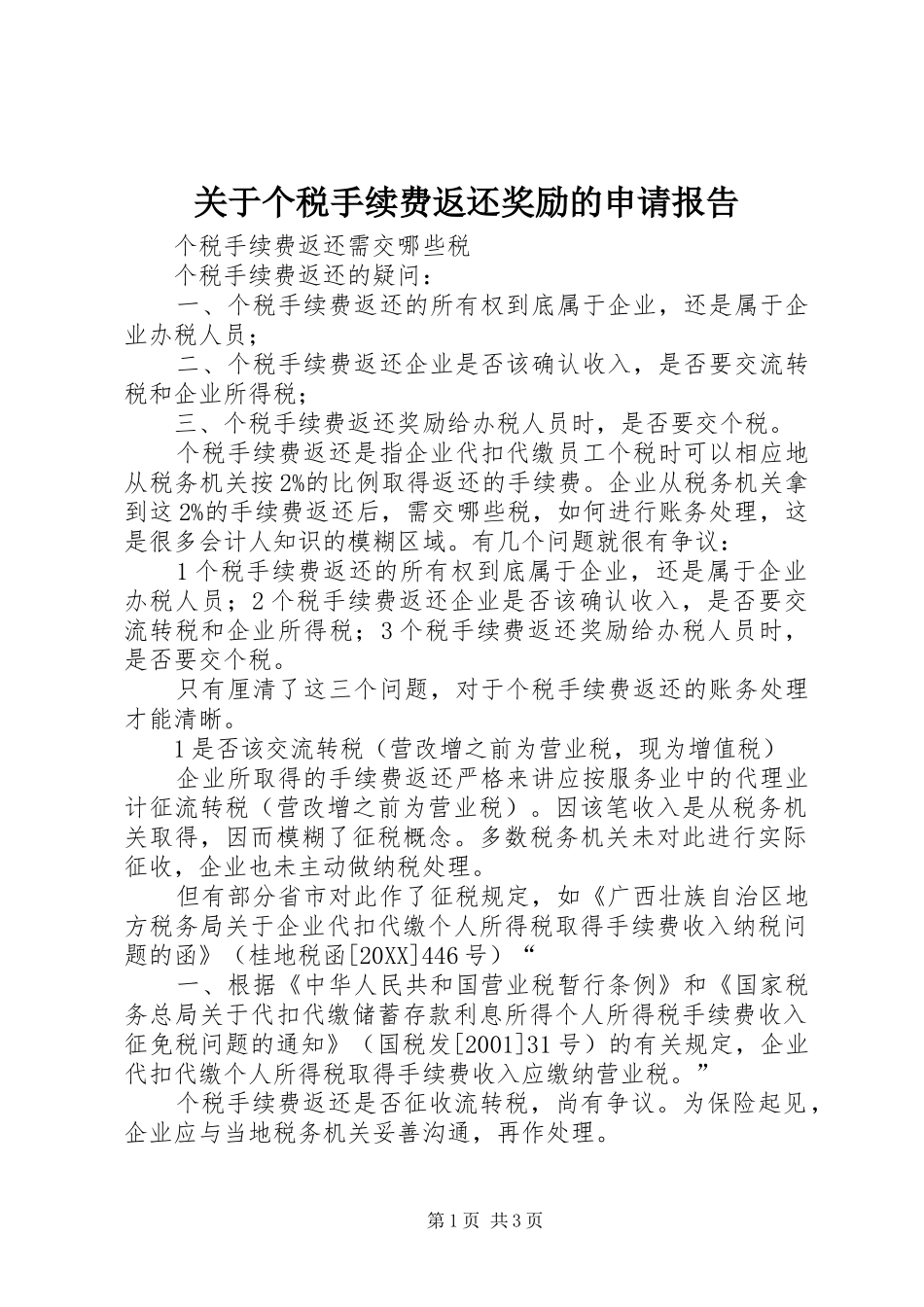关于个税手续费返还奖励的申请报告_第1页