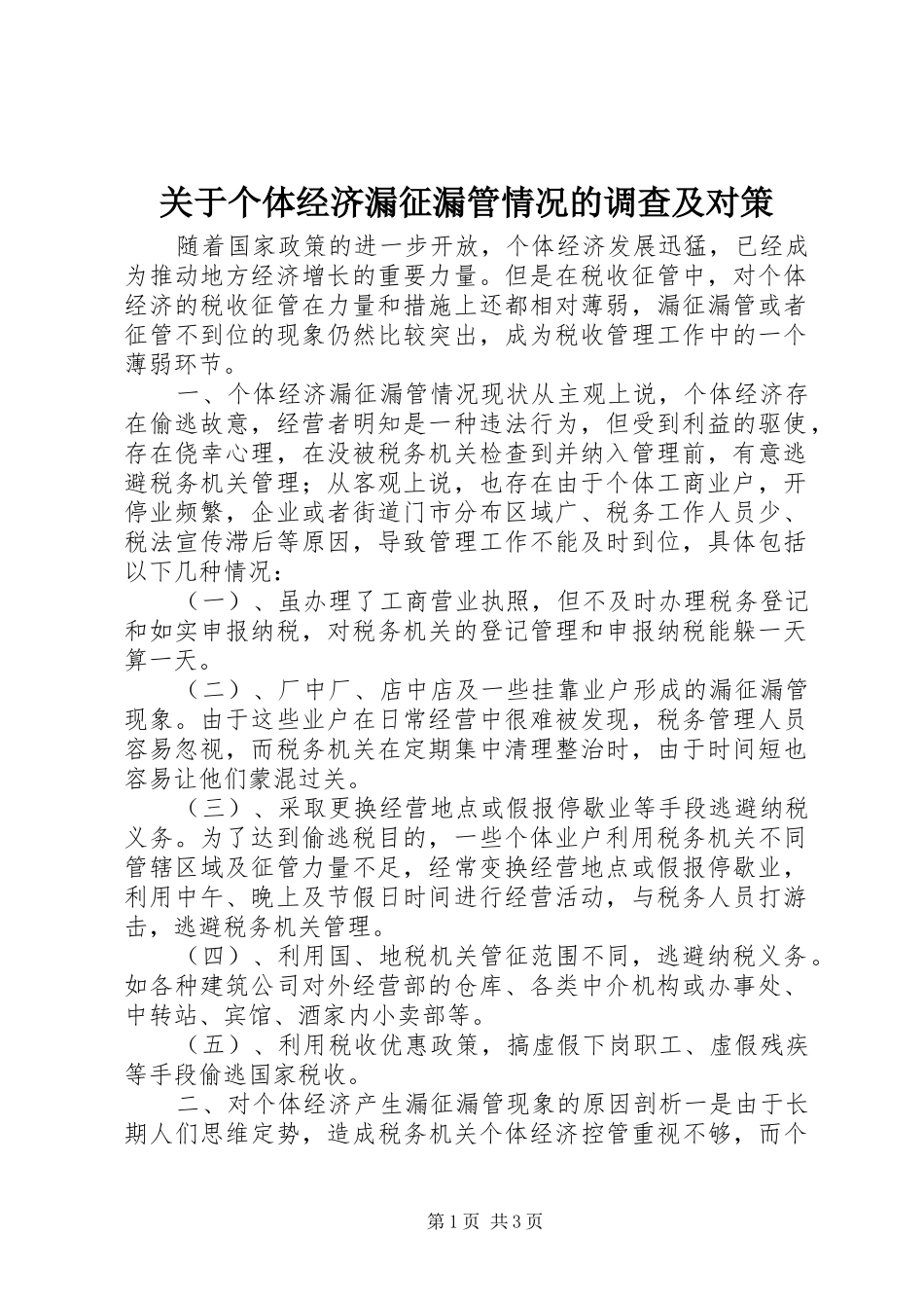 关于个体经济漏征漏管情况的调查及对策_第1页