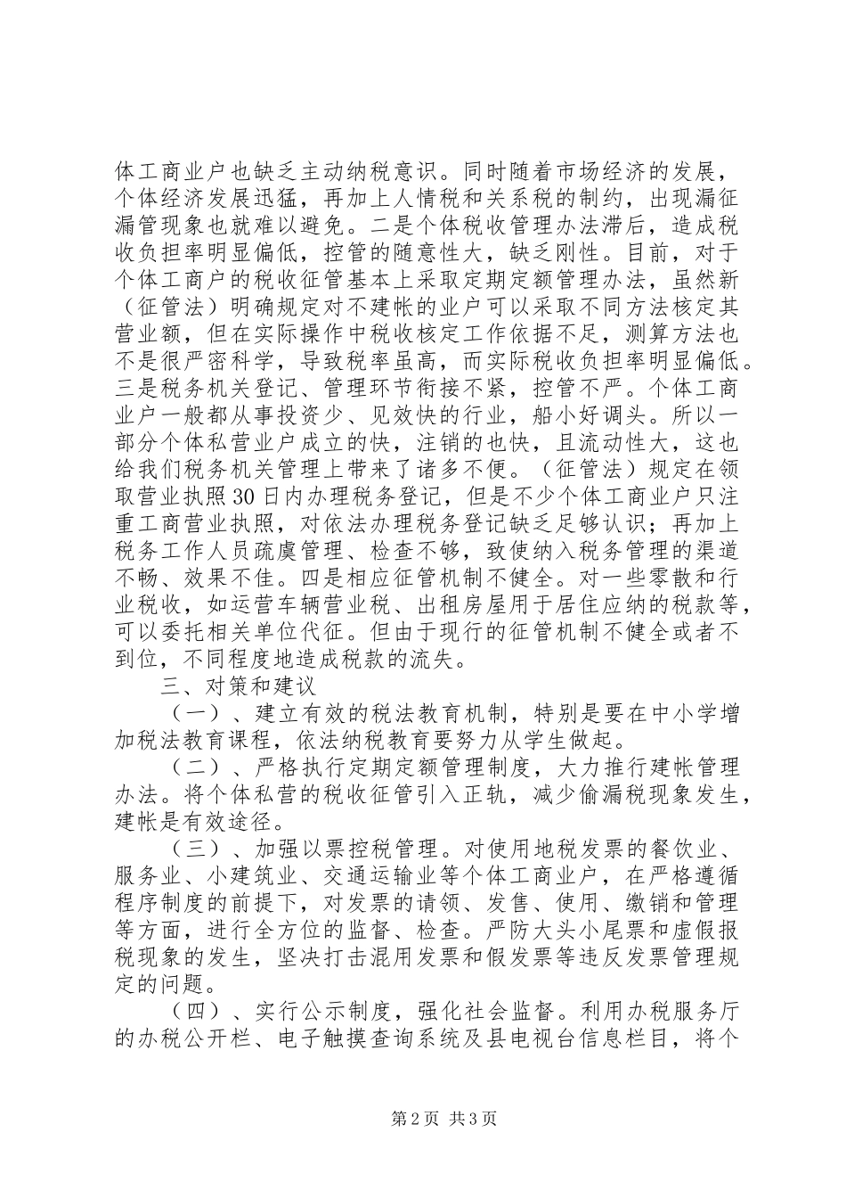 关于个体经济漏征漏管情况的调查及对策_第2页