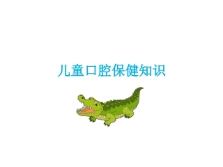 儿童口腔保健教育幼儿园