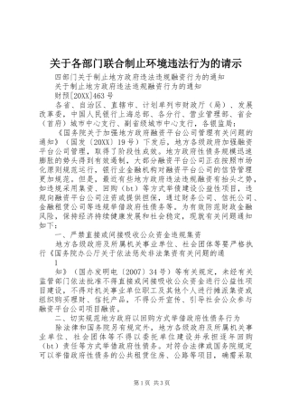 关于各部门联合制止环境违法行为的请示