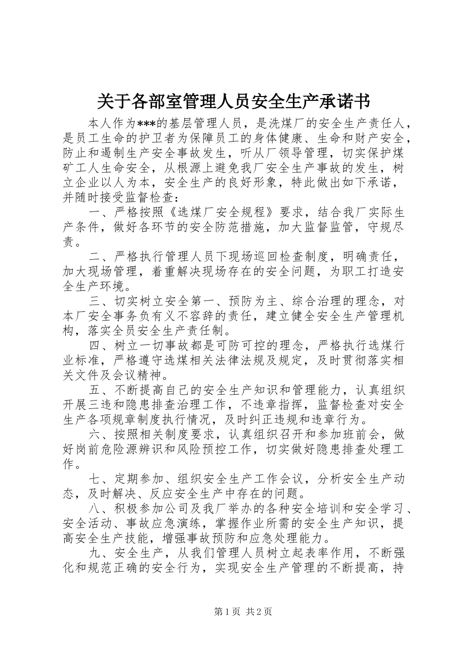 关于各部室管理人员安全生产承诺书_第1页