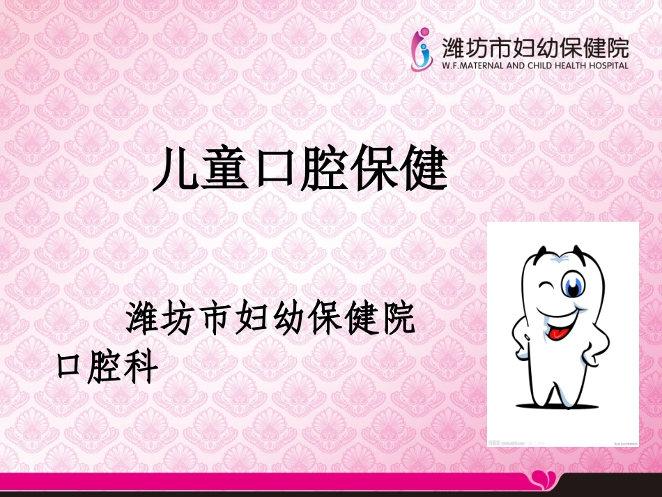 儿童口腔保健医学课件_第1页