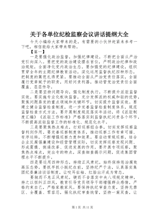 关于各单位纪检监察会议致辞提纲大全