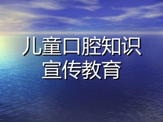儿童口腔知识宣传教育