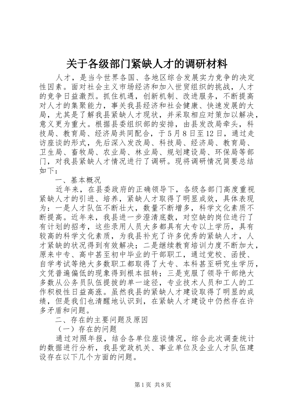 关于各级部门紧缺人才的调研材料_第1页