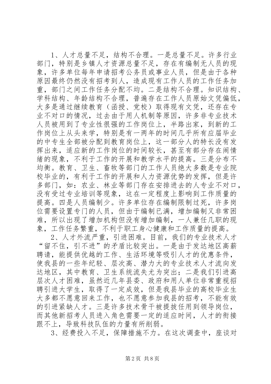 关于各级部门紧缺人才的调研材料_第2页