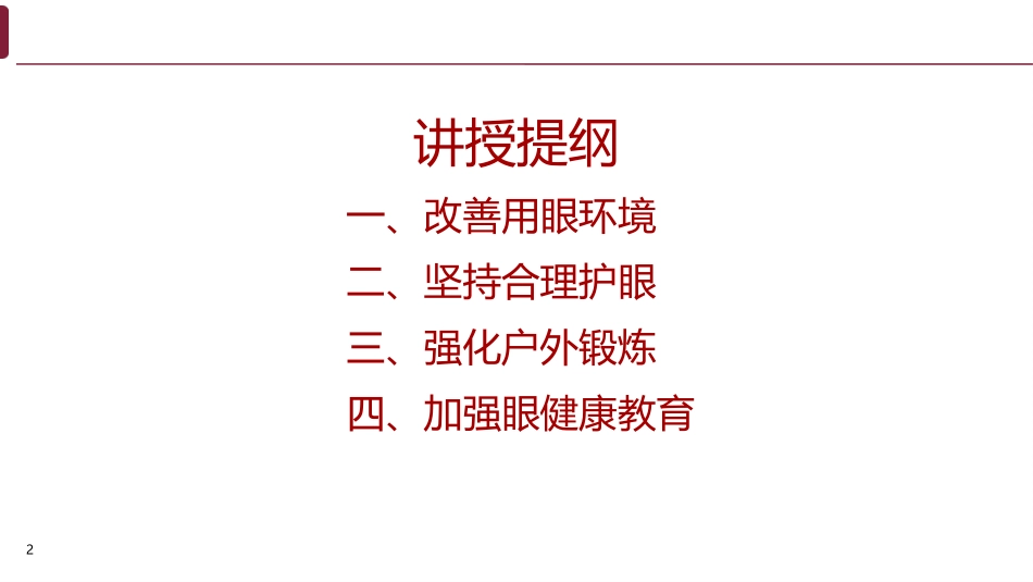 儿童青少年近视预防知识_第2页