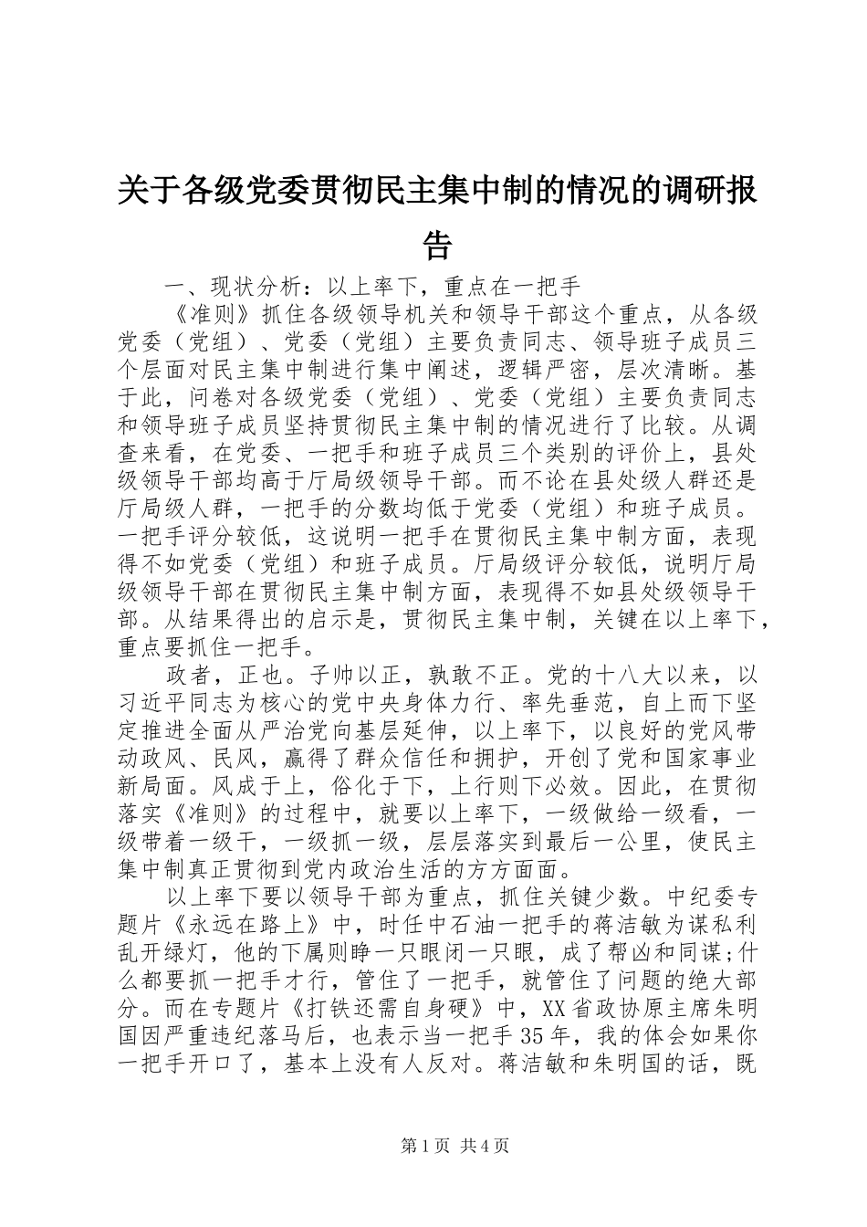 关于各级党委贯彻民主集中制的情况的调研报告_第1页