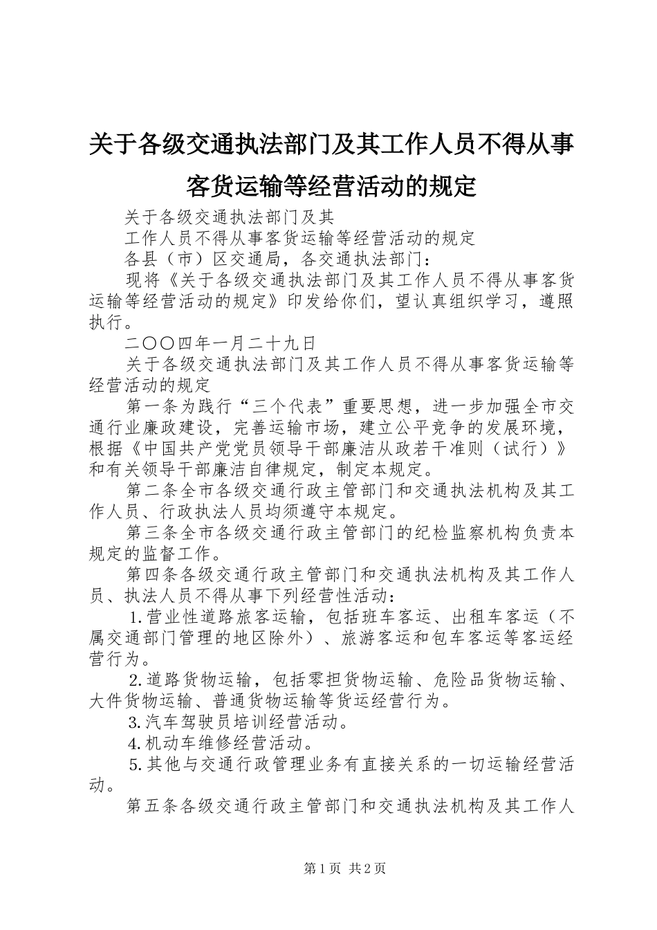 关于各级交通执法部门及其工作人员不得从事客货运输等经营活动的规定_第1页