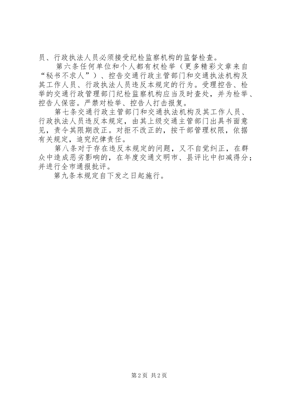 关于各级交通执法部门及其工作人员不得从事客货运输等经营活动的规定_第2页