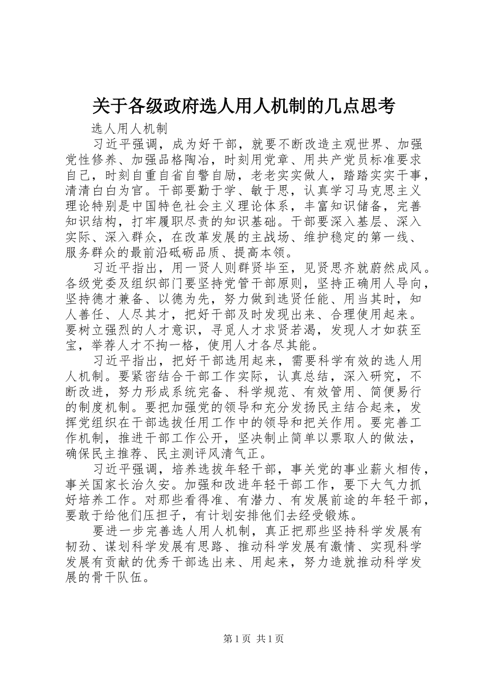 关于各级政府选人用人机制的几点思考_第1页