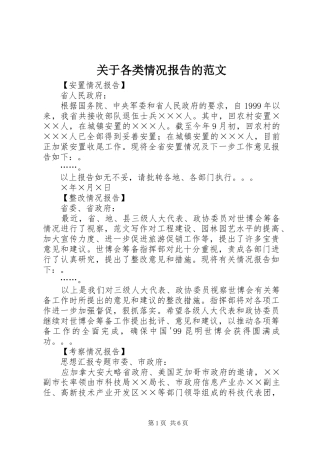 关于各类情况报告的范文