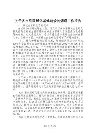 关于各市县区孵化基地建设的调研工作报告