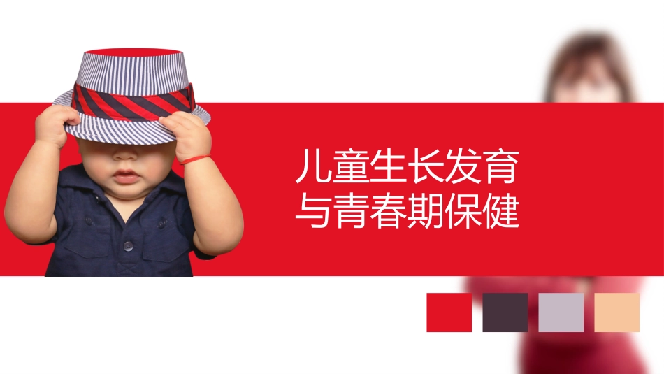 儿童生长发育和青春期保健课件_第2页