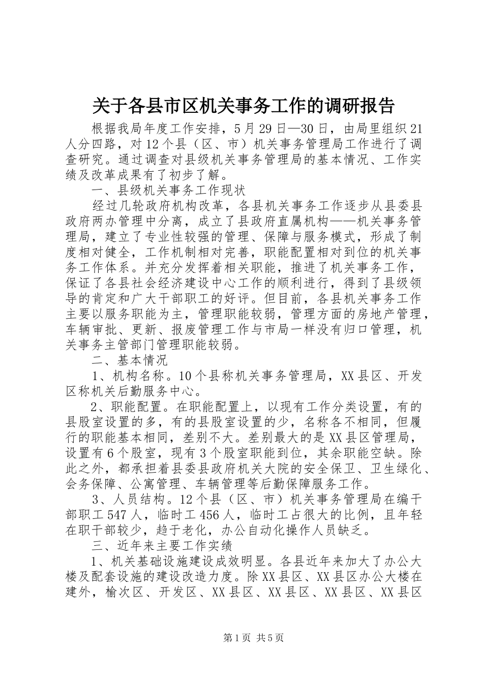 关于各县市区机关事务工作的调研报告_第1页
