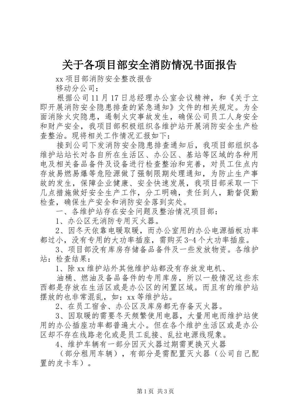 关于各项目部安全消防情况书面报告_第1页