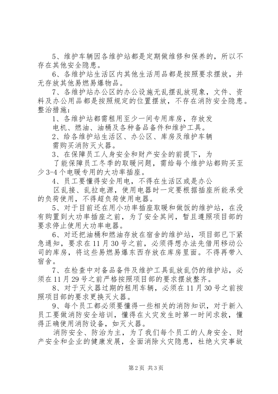 关于各项目部安全消防情况书面报告_第2页