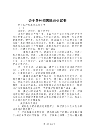 关于各种扫黑除恶倡议书