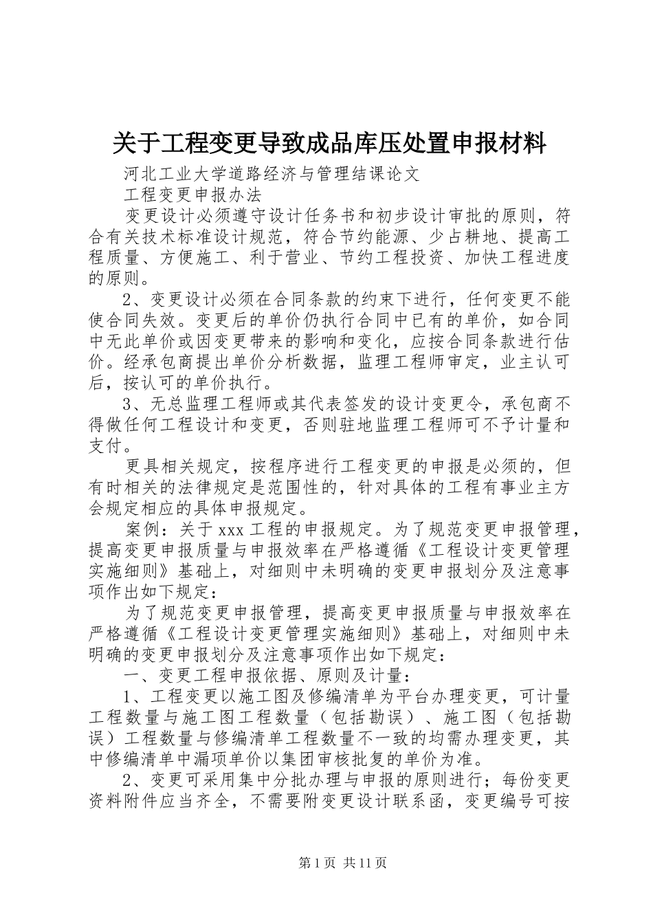 关于工程变更导致成品库压处置申报材料_第1页