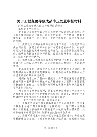 关于工程变更导致成品库压处置申报材料