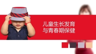 儿童生长发育和青春期保健主题班会课件