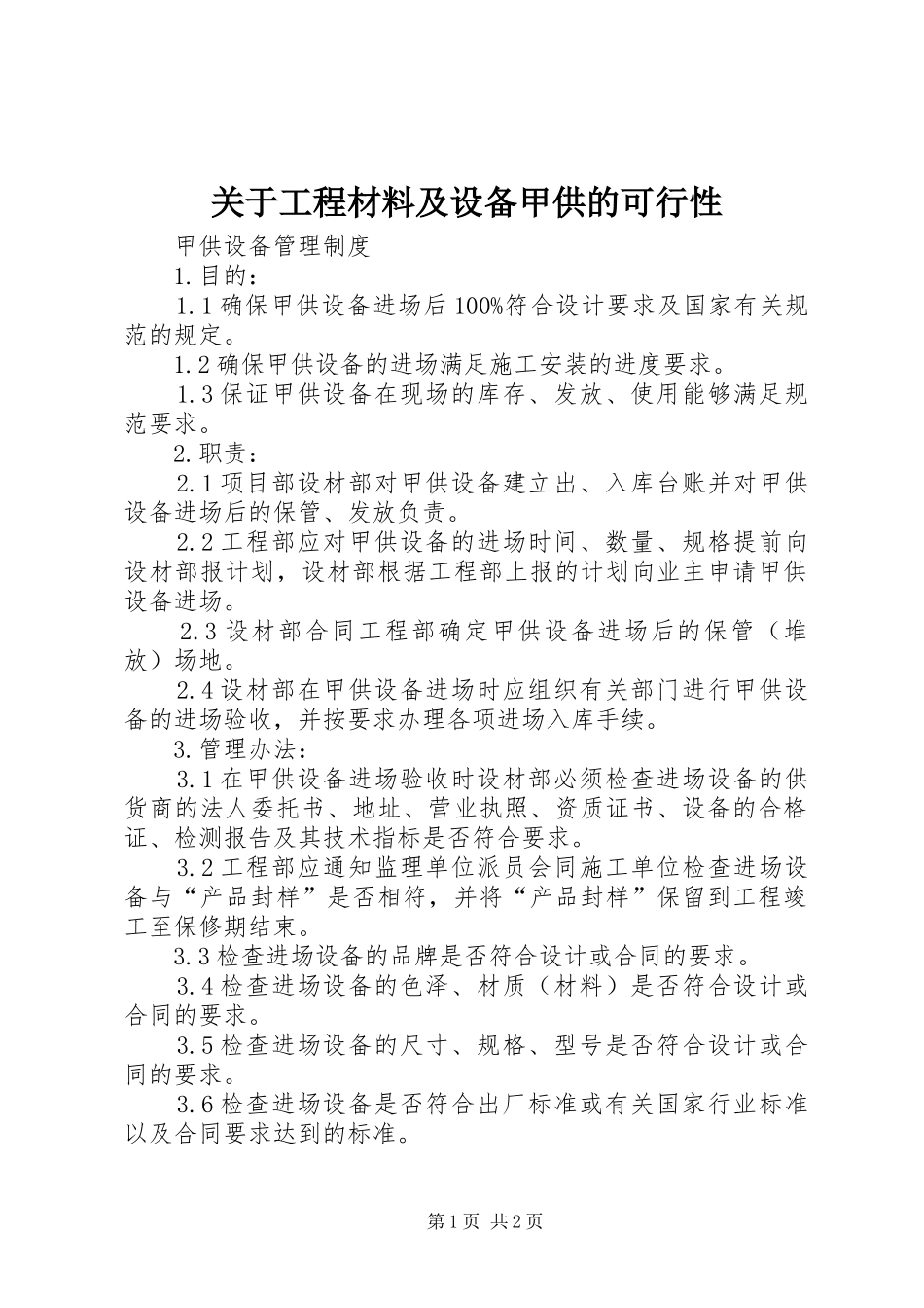 关于工程材料及设备甲供的可行性_第1页