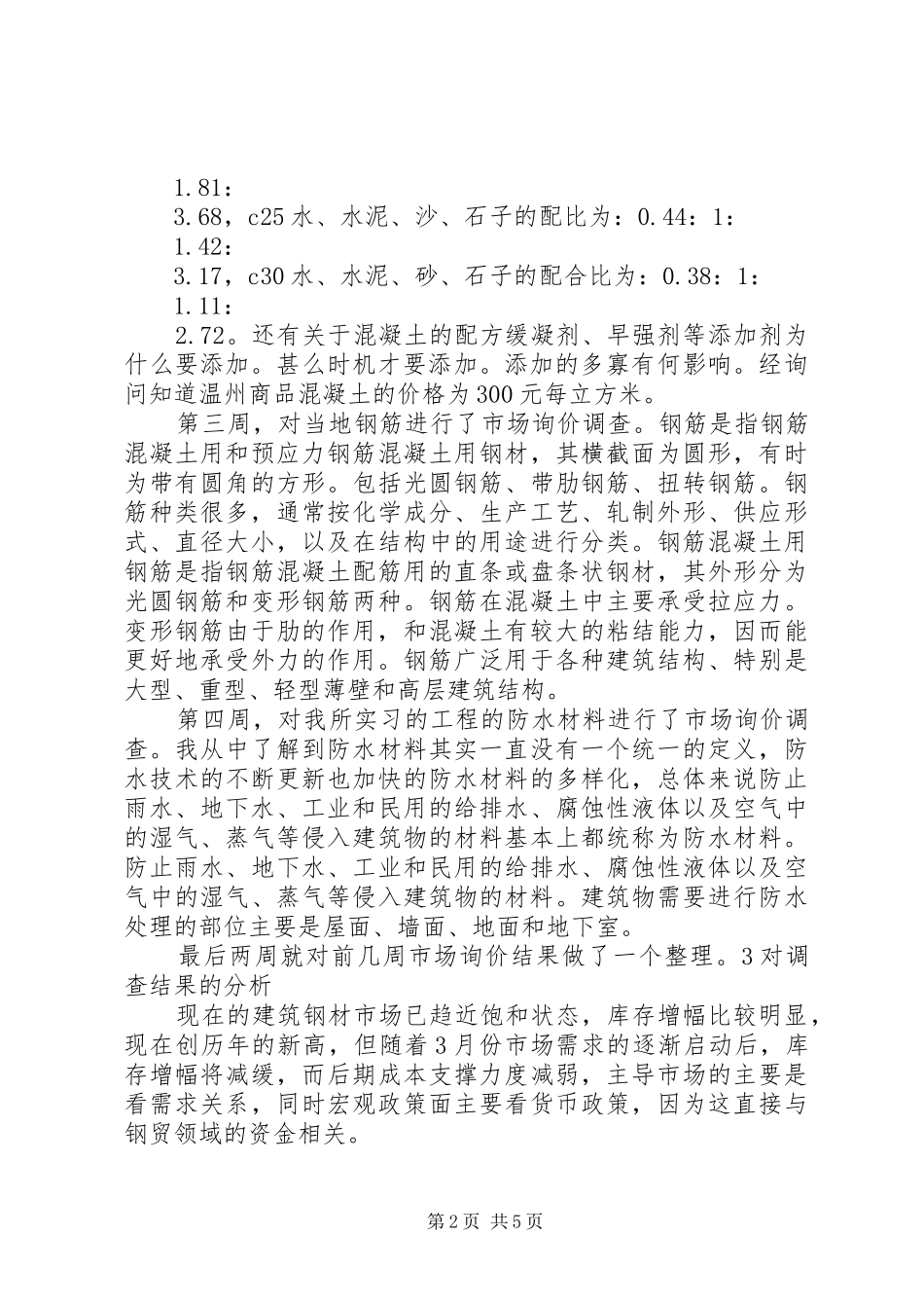 关于工程材料询价申请报告_第2页