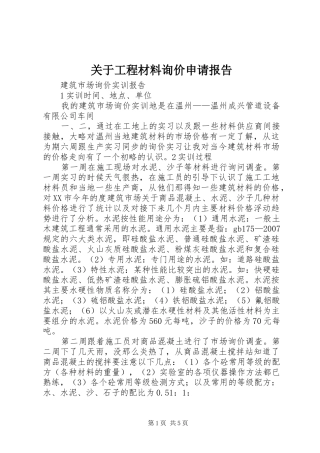 关于工程材料询价申请报告