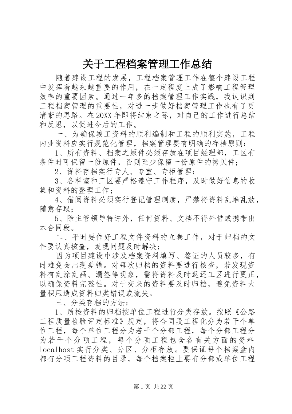 关于工程档案管理工作总结_第1页