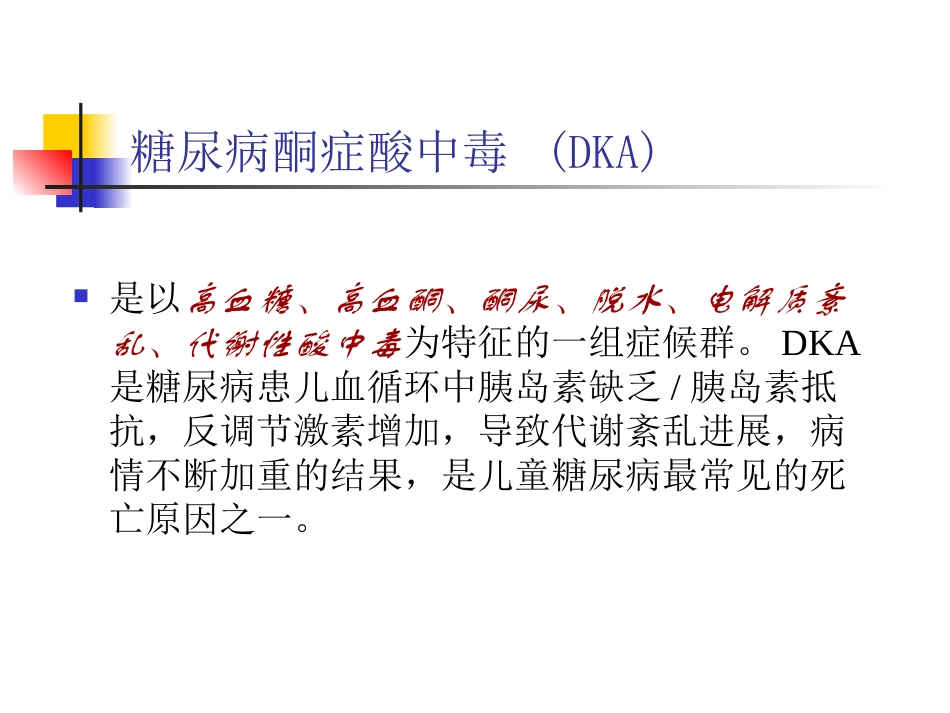 儿童糖尿病酮症酸中毒的治疗_第3页
