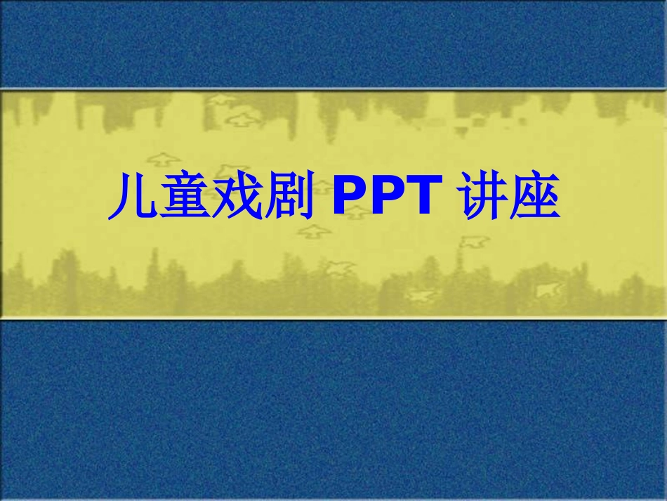 儿童戏剧教育课件_第1页