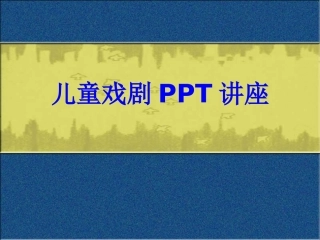 儿童戏剧教育课件