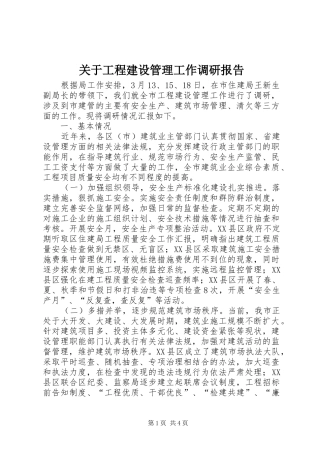 关于工程建设管理工作调研报告